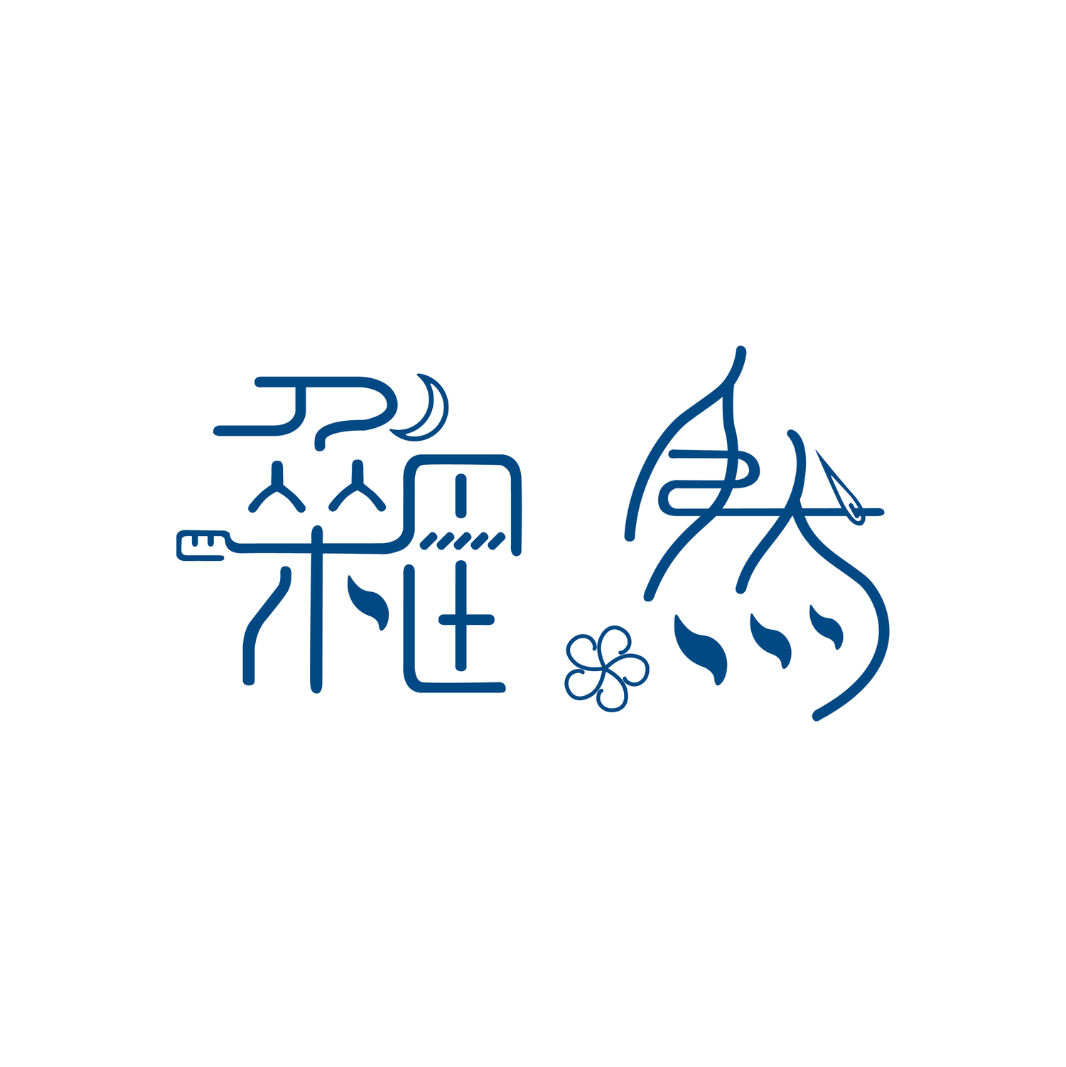 雜然