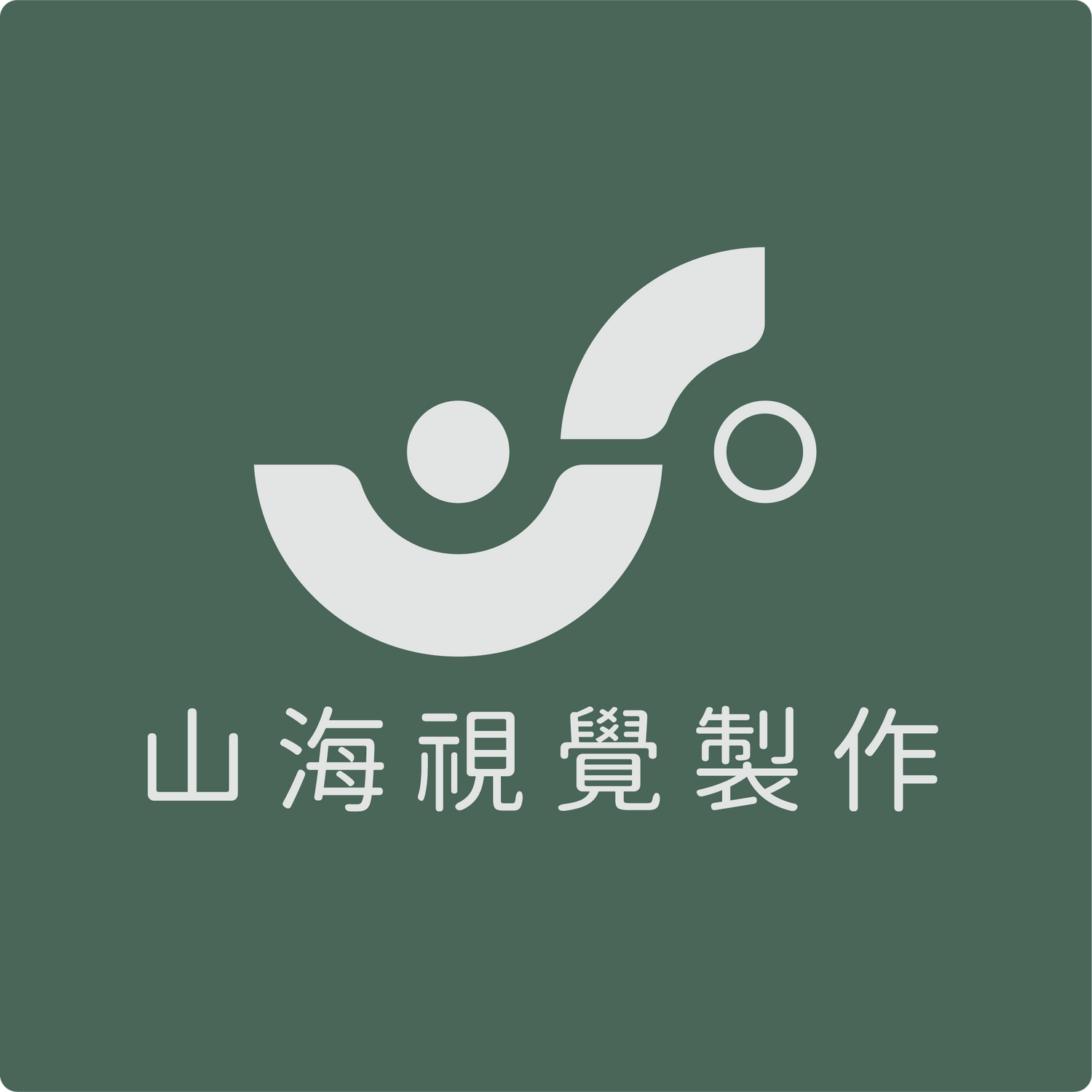 山海視覺製作