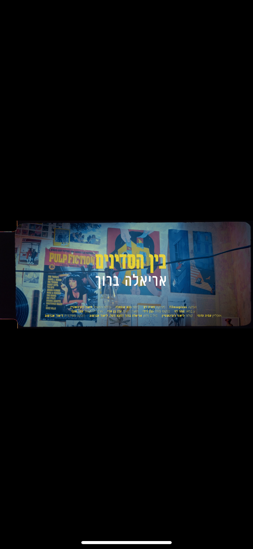 Ariela Baruh - Bein Hasdinim