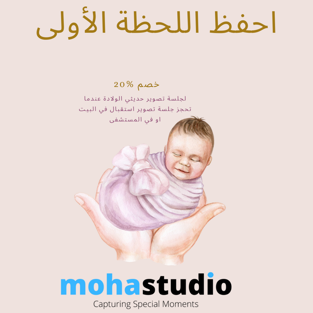 Arabic text version of newborn photography promotional image with illustrated baby.