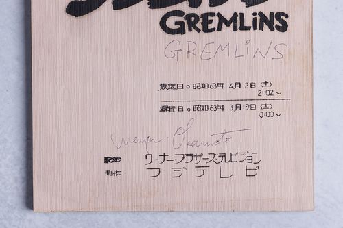 Gremlins 2 Script Japanese Gremlins Overdub Script - The Gremlins Museum