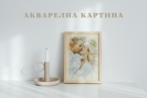персонализирана акварелна картина от снимка