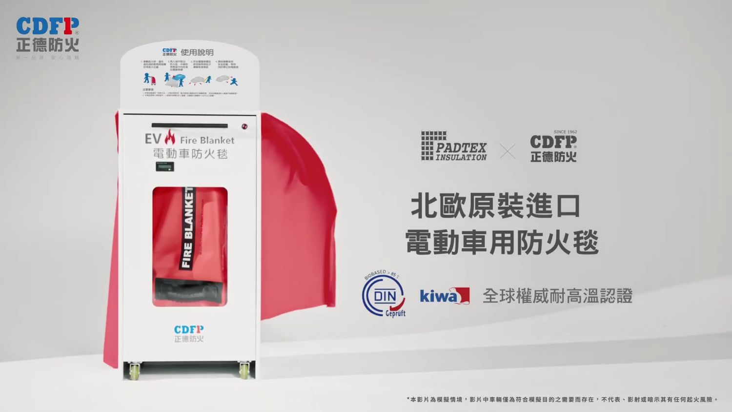 正德電動車防火毯-廣告影片