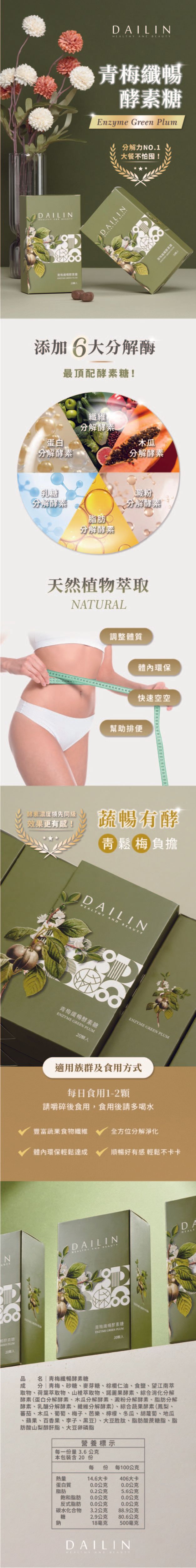 dailin代琳保健食品-青梅酵素-網站頁面設計