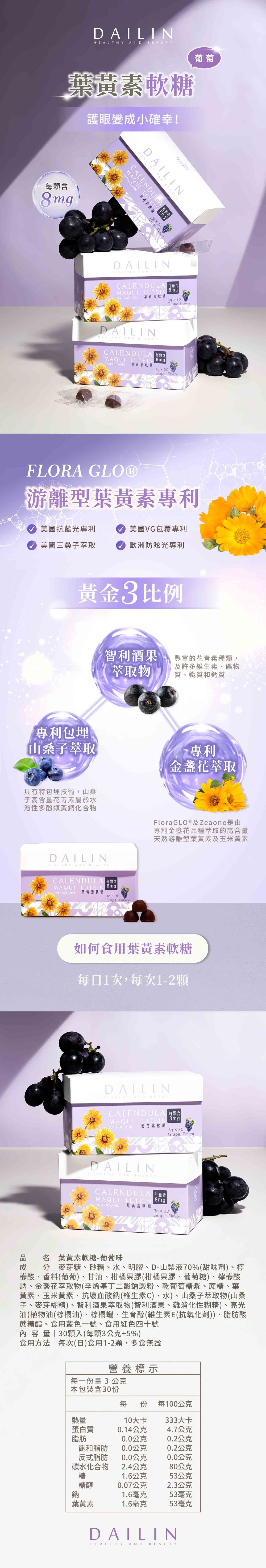 dailin代琳保健食品-葉黃素軟糖葡萄口味-網站頁面設計