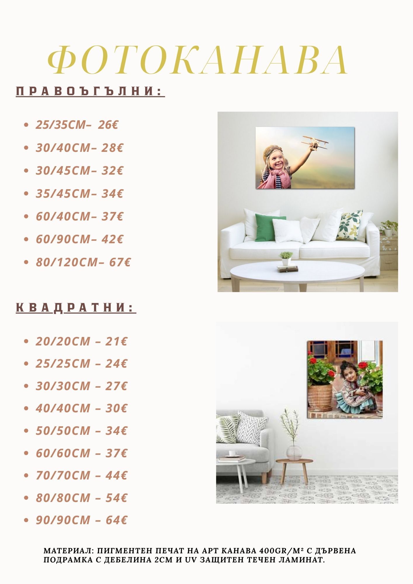 Price list chart showing photo canvas sizes and costs in Cyrillic text with sample interior decor images.