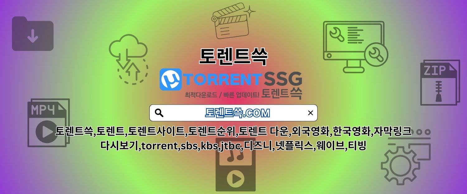 게임토렌트 토렌트쓱.COM 게임 토렌트