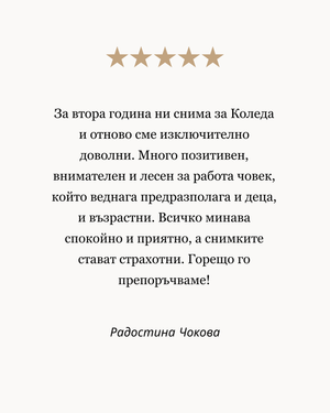коледна фотосесия в студио софия - фото студио софия - отзиви на клиенти