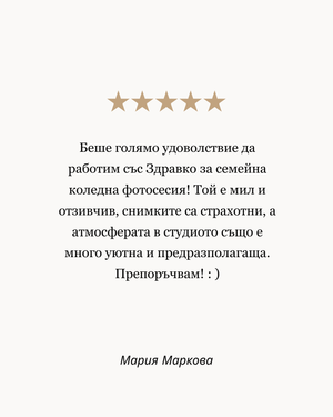 фотограф софия фото студио - коледна фотосесия в студио - мнения на клиенти