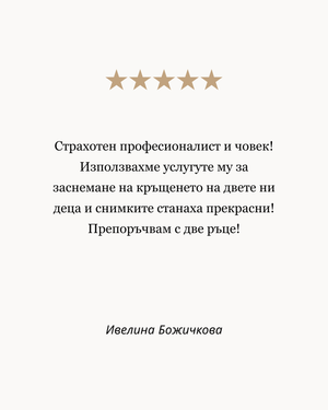 кръщене фотограф софия отзиви на клиенти