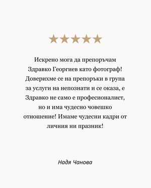 свето кръщение фотограф софия отзиви на клиенти