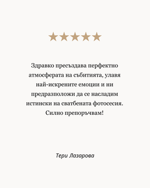 сватбен фотограф българия отзиви на клиенти