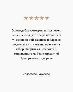 сватбен фотограф софия мнения на клиенти