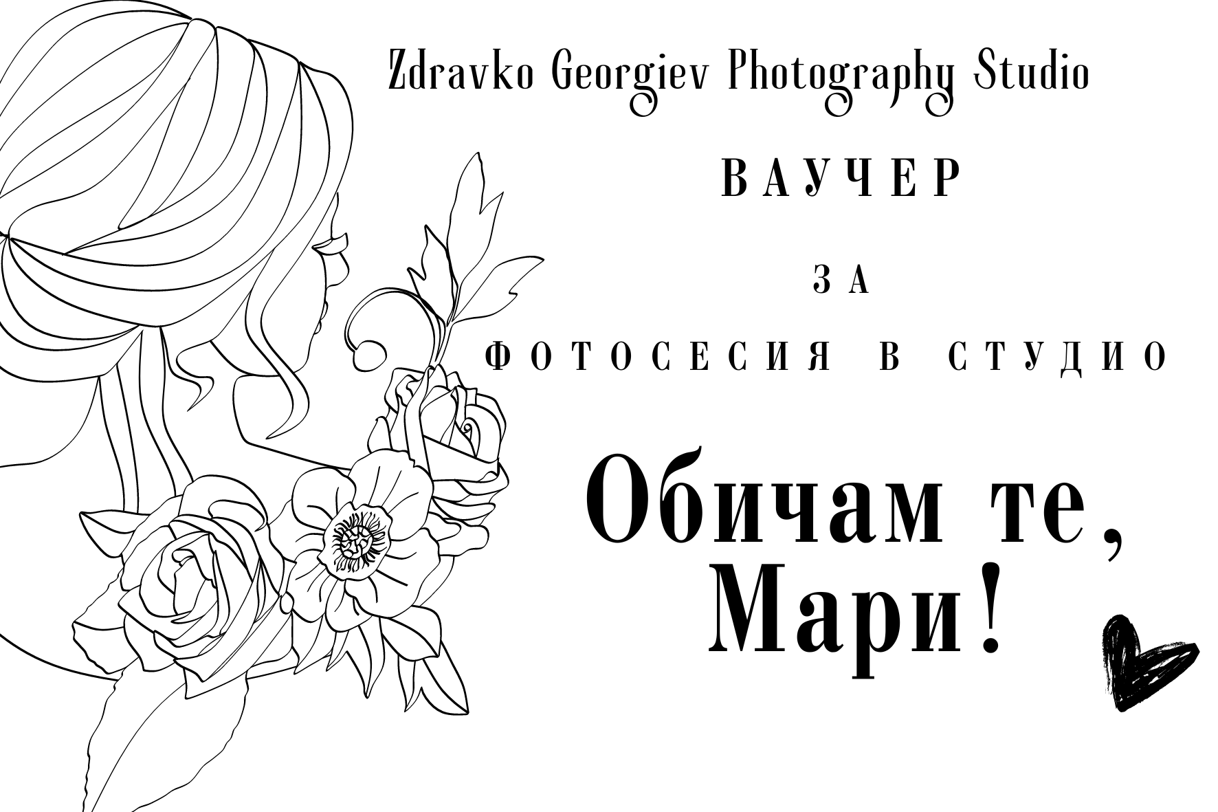 подаръчен ваучер за фотосесия - подарък за любим човек