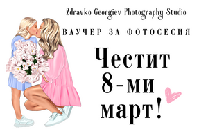 подаръчен ваучер за фотосесия - подарък за любим човек