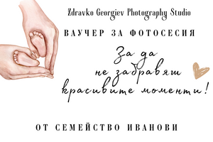 подаръчен ваучер за фотосесия - подарък за любим човек