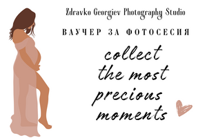 подаръчен ваучер за фотосесия - подарък за любим човек