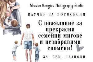 подаръчен ваучер за фотосесия - подарък за любим човек