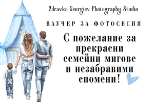 подаръчен ваучер за фотосесия - подарък за любим човек