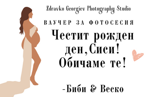 подаръчен ваучер за фотосесия - подарък за любим човек