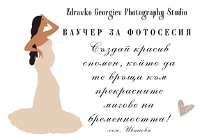 подаръчен ваучер за фотосесия - подарък за любим човек