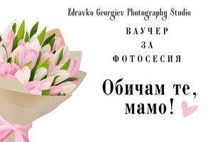 подаръчен ваучер за фотосесия - подарък за любим човек