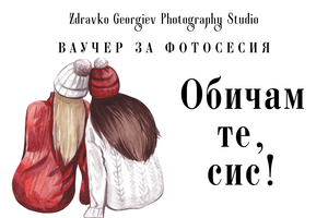 подаръчен ваучер за фотосесия - подарък за любим човек