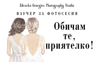 подаръчен ваучер за фотосесия - подарък за любим човек