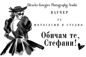 подаръчен ваучер за фотосесия - подарък за любим човек