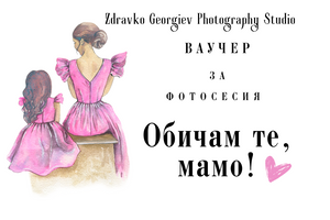 подаръчен ваучер за фотосесия - подарък за любим човек