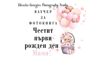 подаръчен ваучер за фотосесия - подарък за любим човек