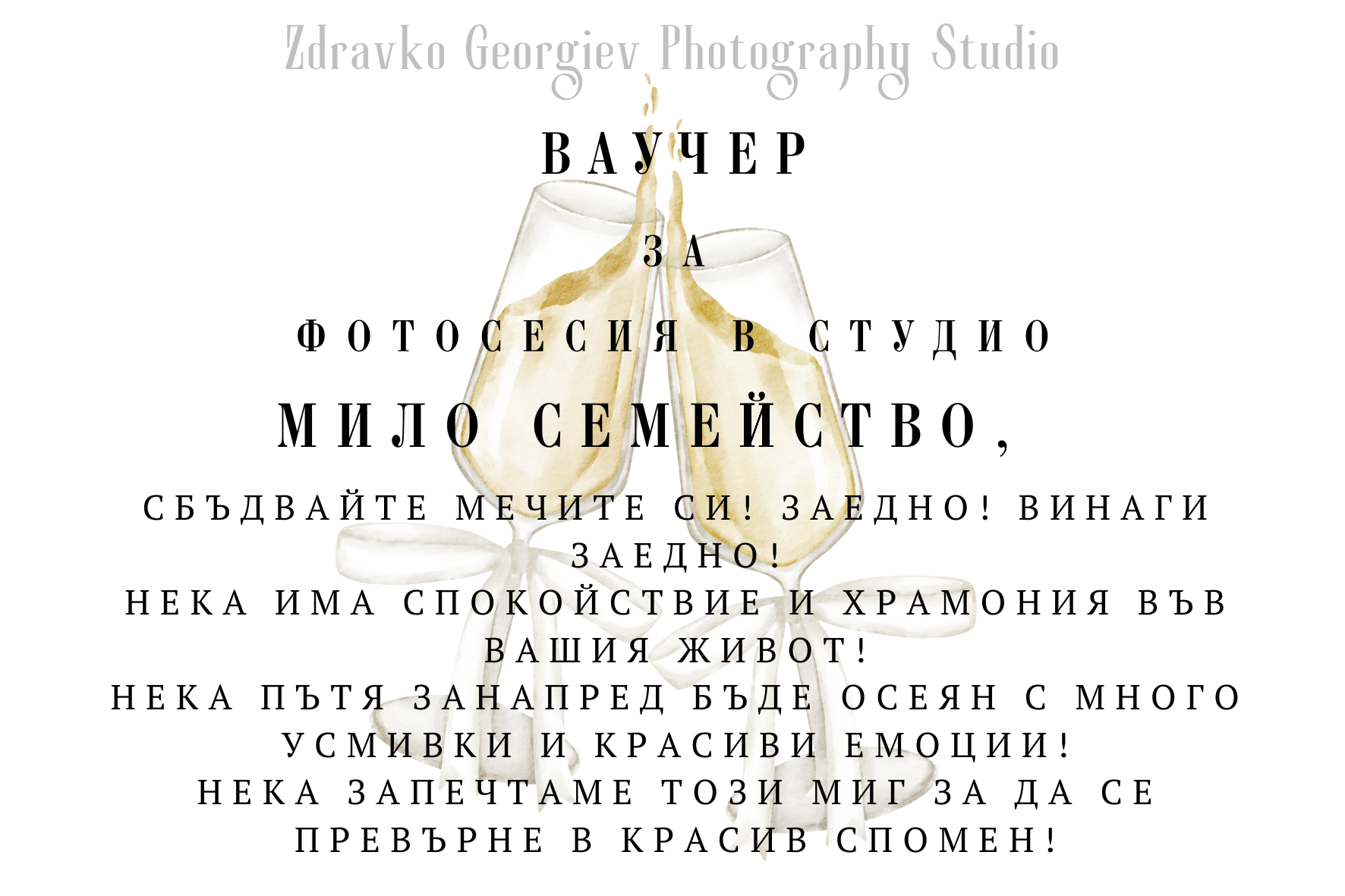 подаръчен ваучер за фотосесия - подарък за любим човек
