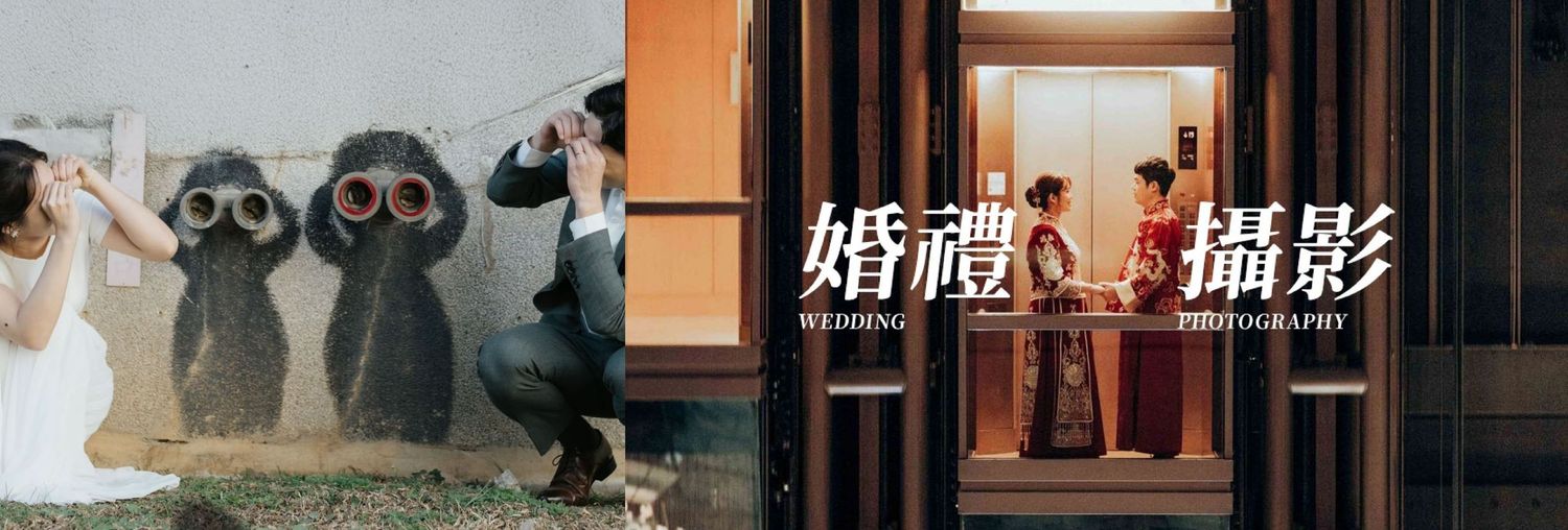 婚禮攝影
