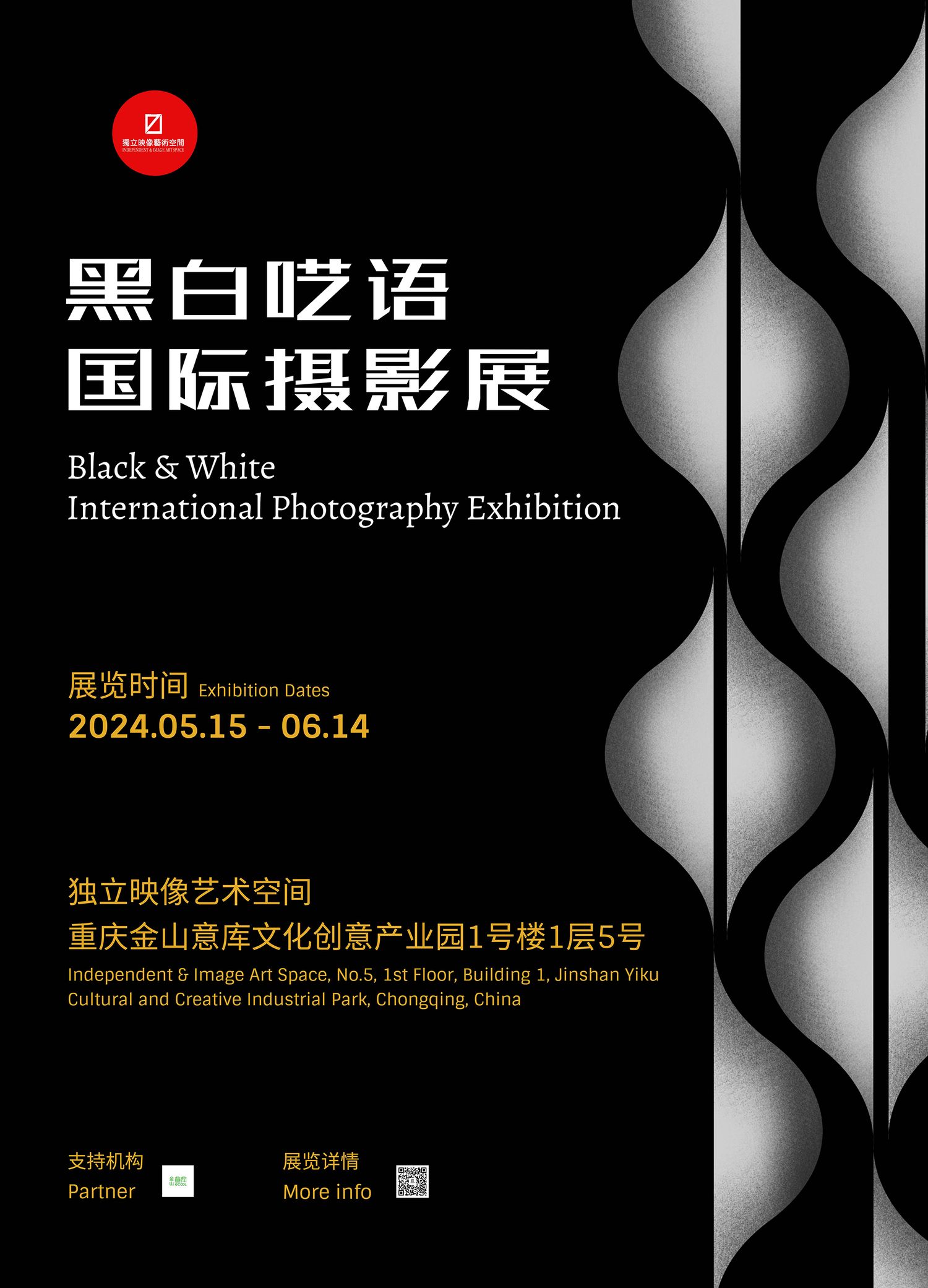 Black & White International Photography Exhibition poster for 2024, displayed at Chongqing Jinshan Yiku Creative Industrial Park.