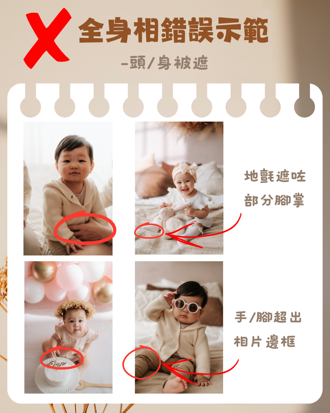 Infographic showing common full-body baby photo mistakes, including covered heads, obscured feet, and limbs extending beyond frame borders.