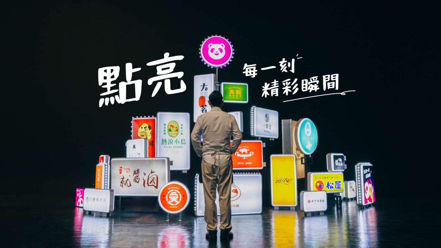點亮每一刻精彩瞬間影片MV封面圖