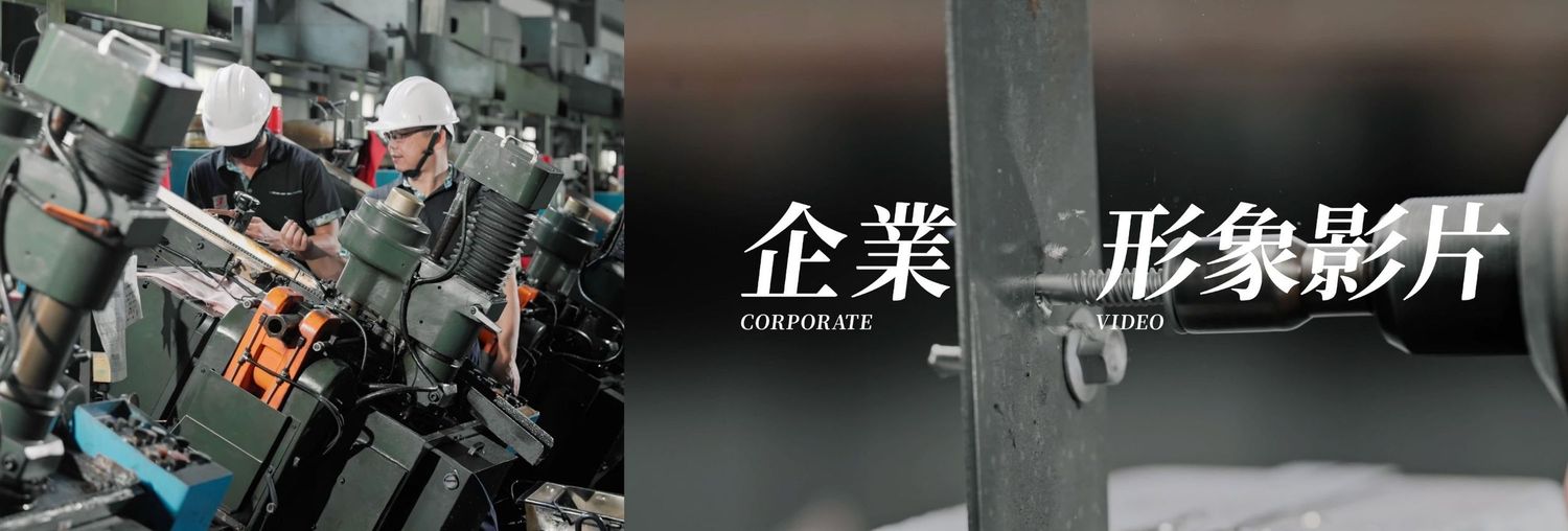 企業形象影片