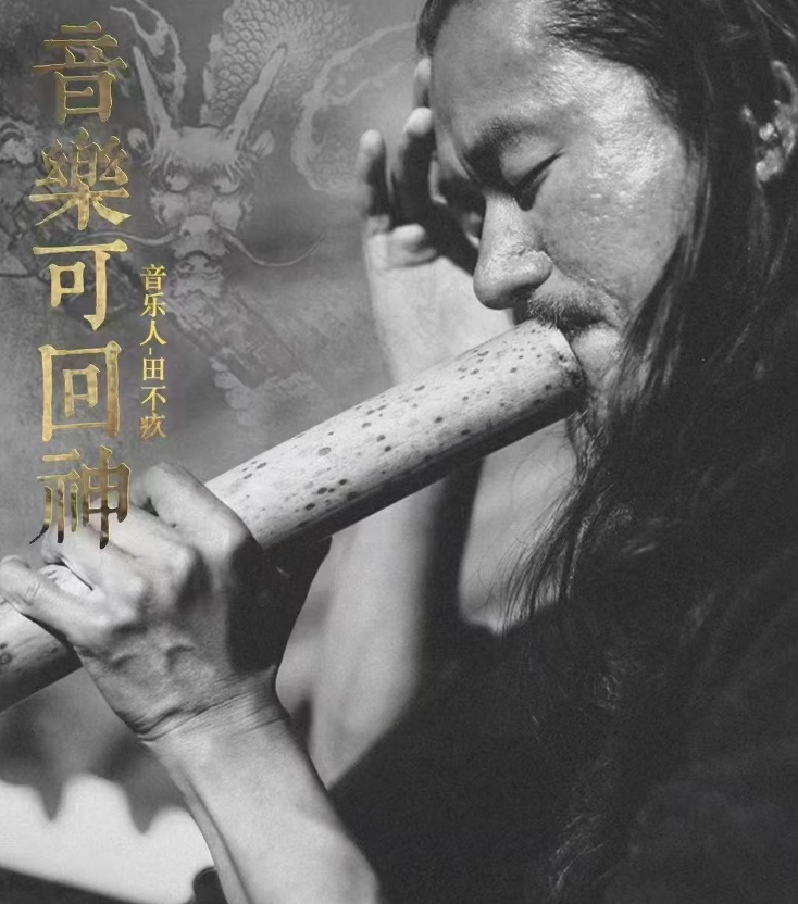 TIAN BUJIU，multi-instrumentalist, music teacher Dragon sound channel.
