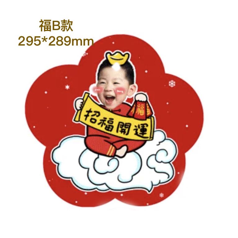 Red flower-shaped Chinese New Year sticker of a smiling child on a cloud holding a gold 招福開運 banner, labeled 福B款 295*289mm.