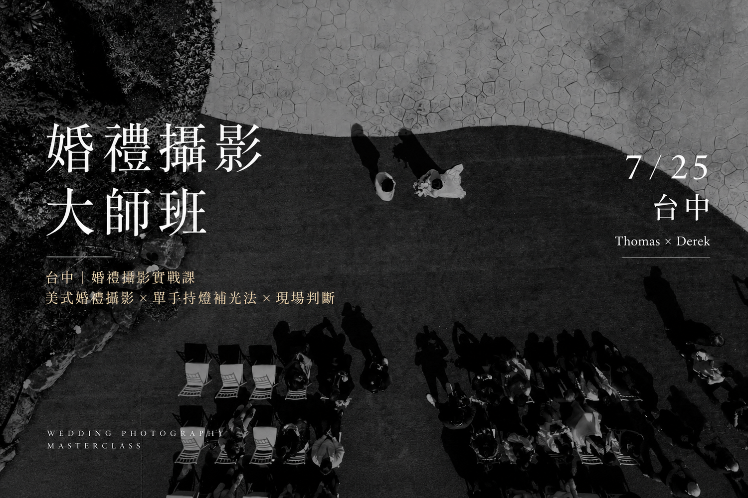 《關鍵時刻》是一堂為婚禮攝影師設計的渴望影像推出的實體課程，聚焦在現場判斷、畫面取捨。不是教你拍更多，而是學會在沒有流程與提示時，知道什麼時候該拍、什麼時候該停，留下真正重要的畫面。為的是提供專業攝影師的培訓還有精進能力。美式或是韓式風格沒有絕對，重要的是找到屬於你自己的風格。