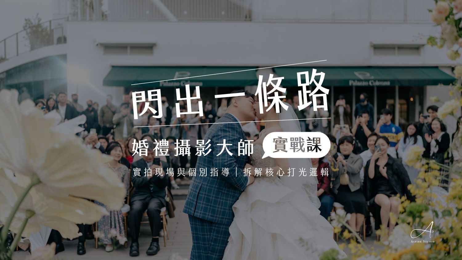 屏東攝影工作室、屏東商業攝影錄影、屏東專業影像攝影工作室、屏東自主婚紗工作室、屏東韓式婚紗、屏東美式婚紗推薦、戶外婚禮攝影師、海外婚禮攝影、海外婚紗攝影包套推薦、屏東家庭寫真首選、屏東全家福推薦、屏東空間商業攝影、客製化專業形象照服務、美式