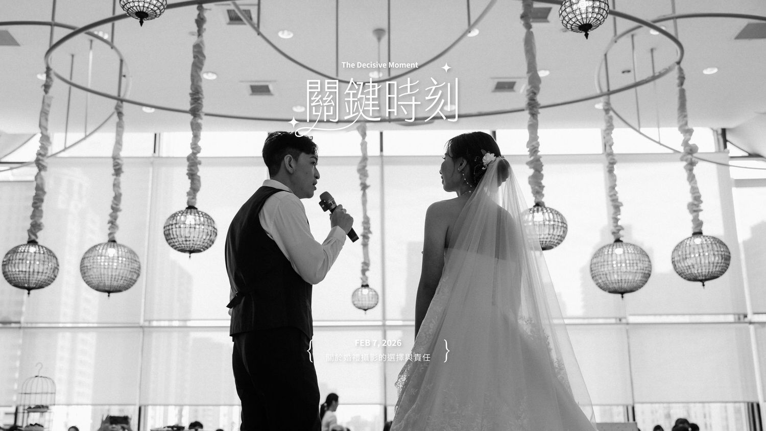 《關鍵時刻》是一堂為婚禮攝影師設計的渴望影像推出的實體課程，聚焦在現場判斷、畫面取捨。不是教你拍更多，而是學會在沒有流程與提示時，知道什麼時候該拍、什麼時候該停，留下真正重要的畫面。為的是提供專業攝影師的培訓還有精進能力。美式或是韓式風格沒有絕對，重要的是找到屬於你自己的風格。