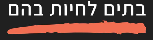 בתים לחיות בהם