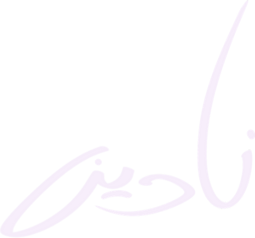 نادين