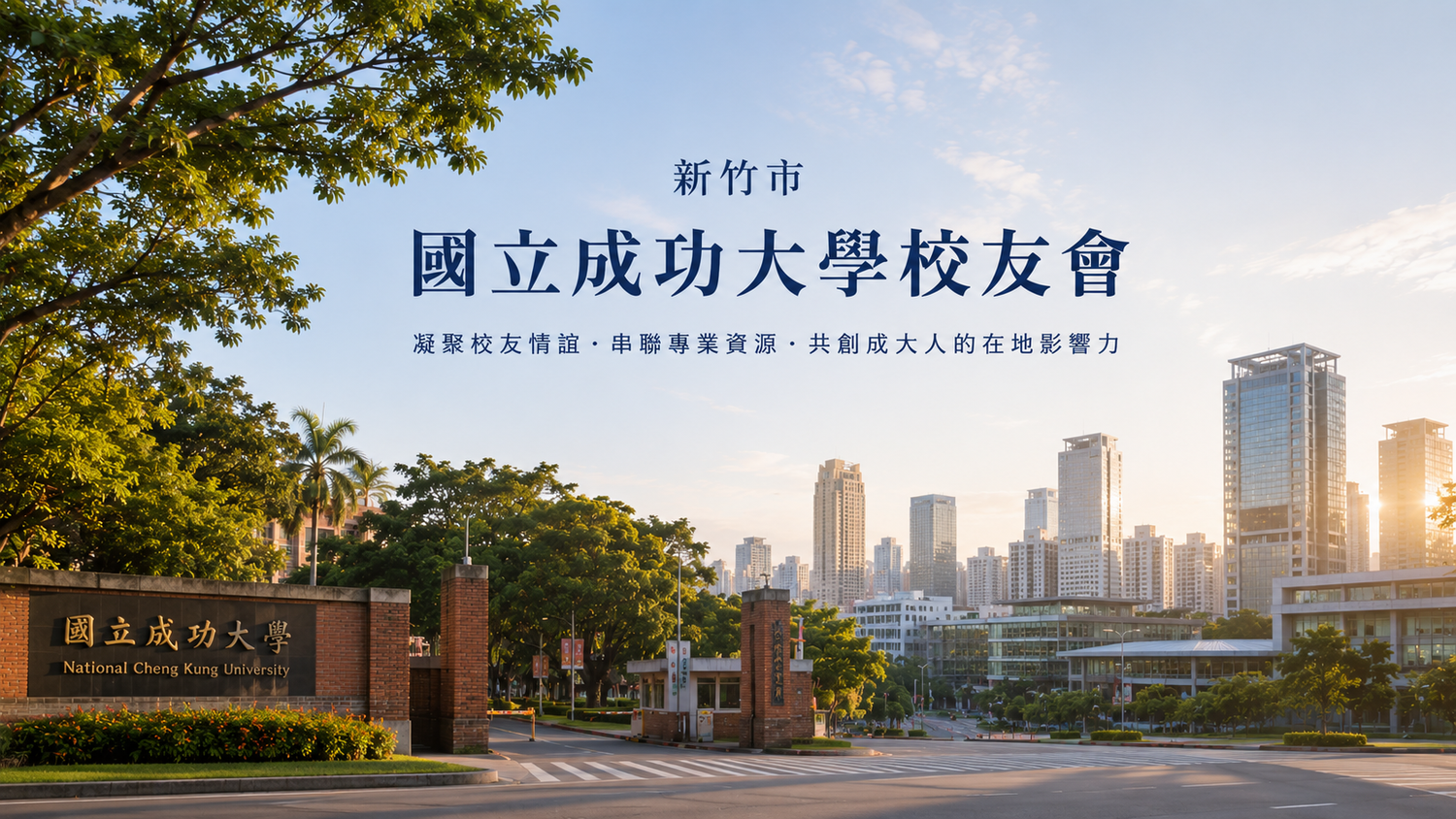 國立成功大學校園與新竹科技城景觀，象徵新竹市國立成功大學校友會連結校友、專業合作與在地發展。
