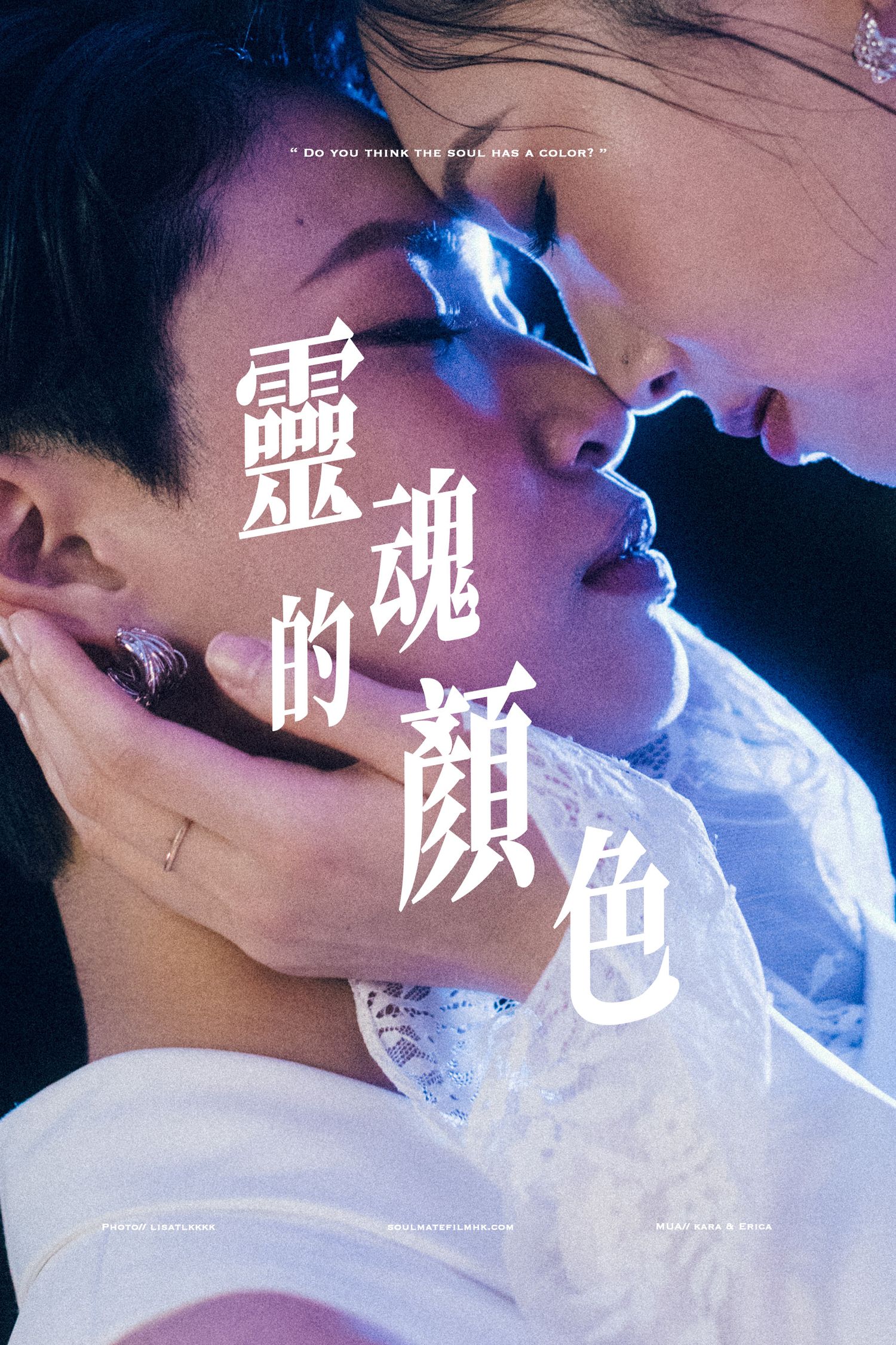 An intimate close-up of an Asian couple nearly kissing under blue light with Chinese text overlay on a styled poster.