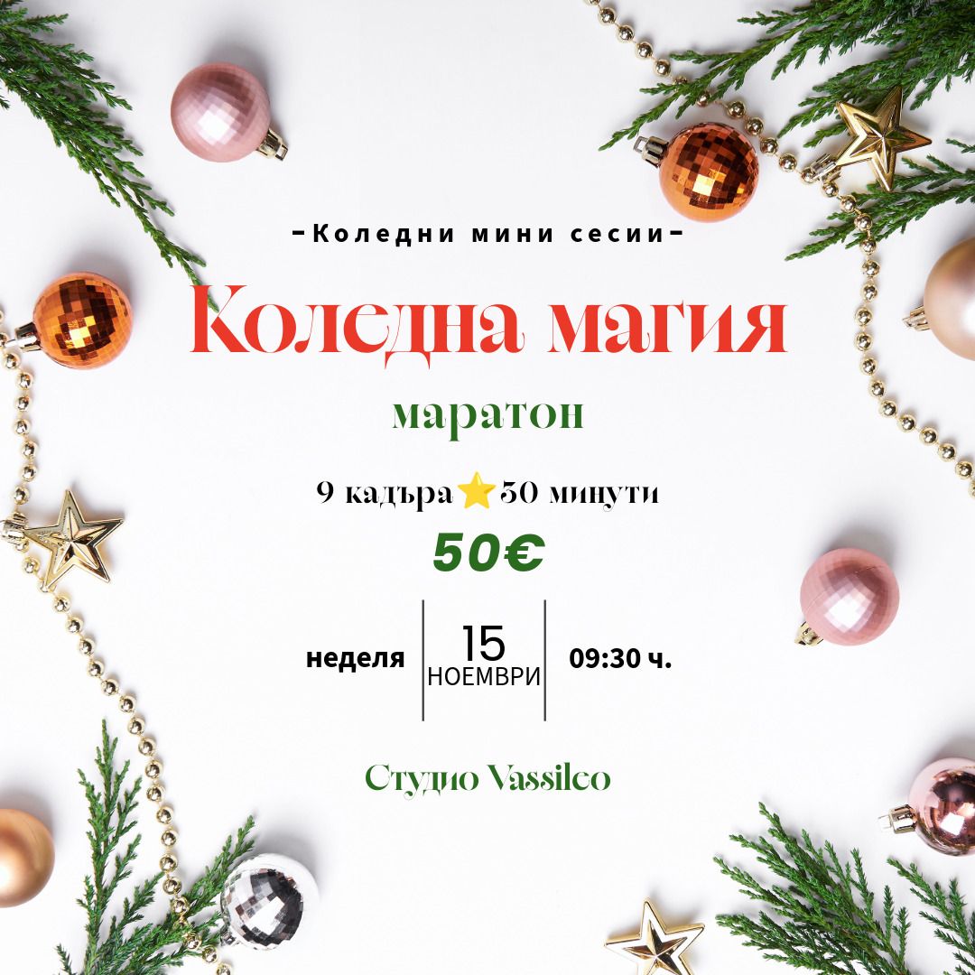 Коледни мини сесии