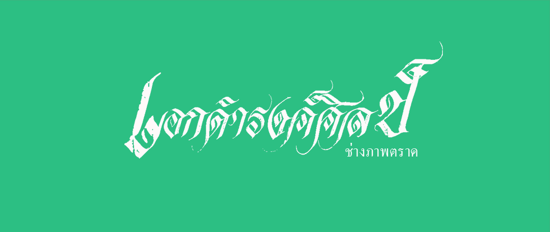 เอกดำรงค์ศิลป์