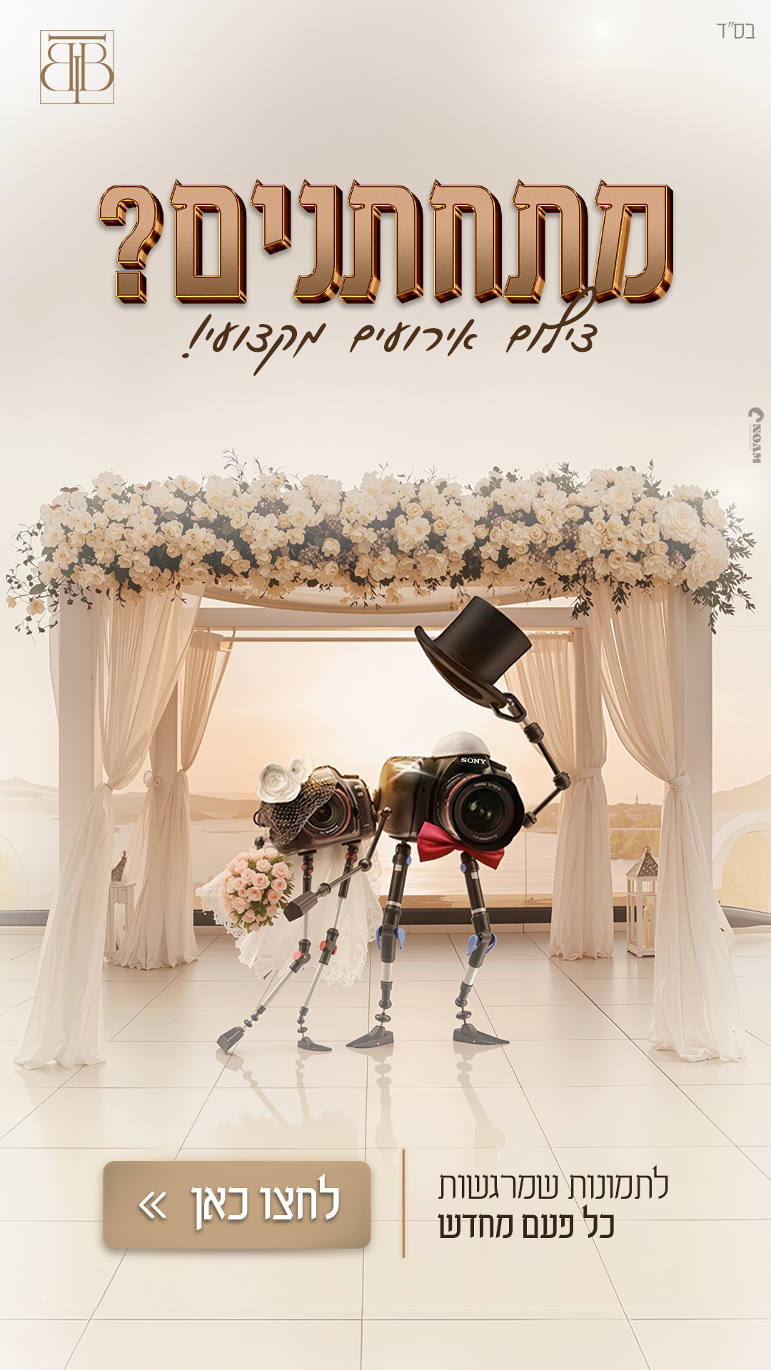 Two robot cameras dressed as bride and groom stand under a floral wedding chuppah in a Hebrew wedding photography advertisement.