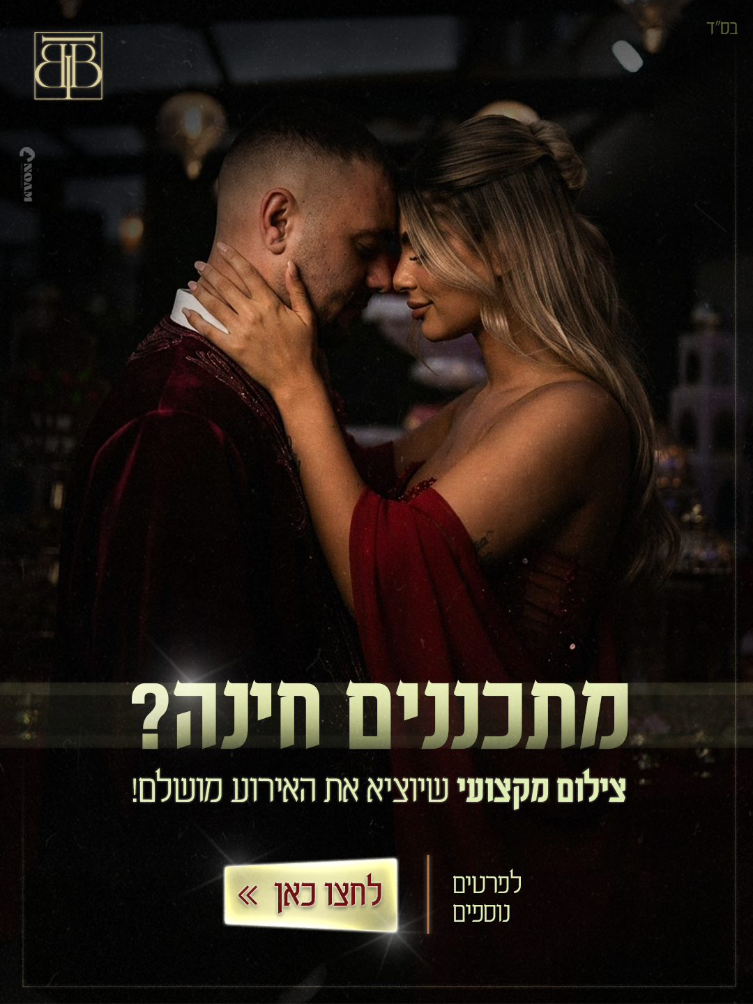 Romantic couple in elegant attire sharing an intimate moment, with Hebrew text advertising professional photography services.